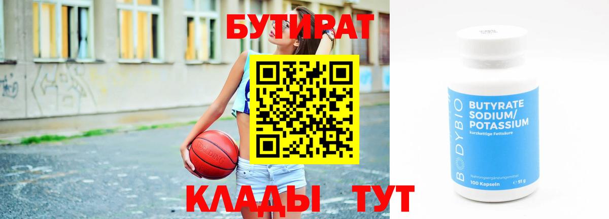 БУТИРАТ  БУТИРАТ 99%  Вход с VPN  Дедовск 