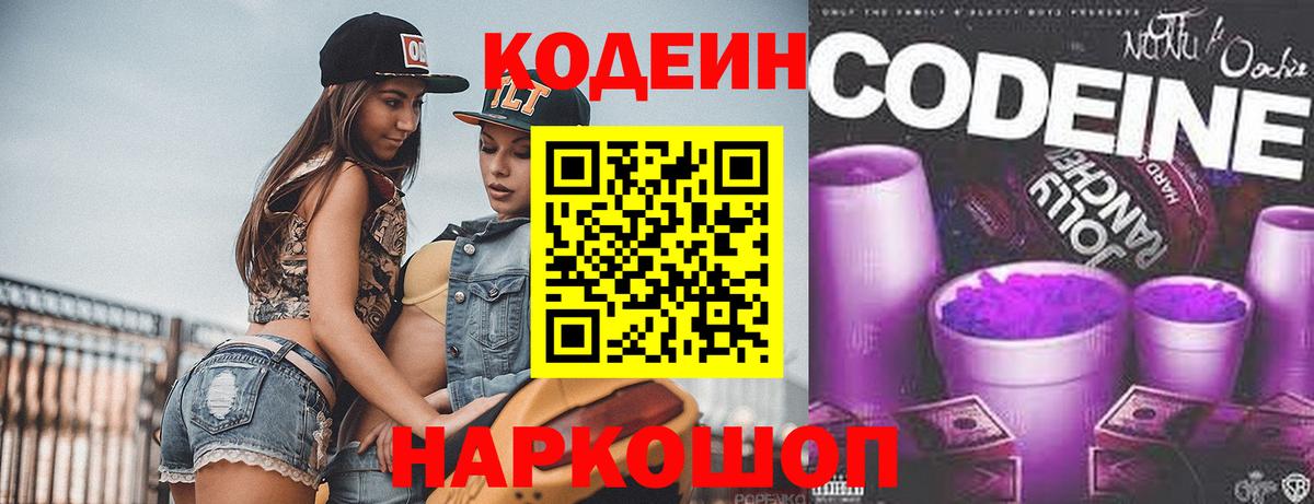 Кодеин Purple Drank Дедовск