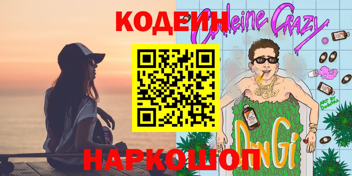 Кодеиновый сироп Lean Purple Drank  Codein Purple Drank  Вход с VPN  Дедовск 